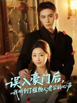 誤入豪門后，我聽到了植物人老公的心聲