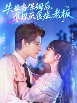 失業(yè)當(dāng)保姆后，拿捏厭食癥老板