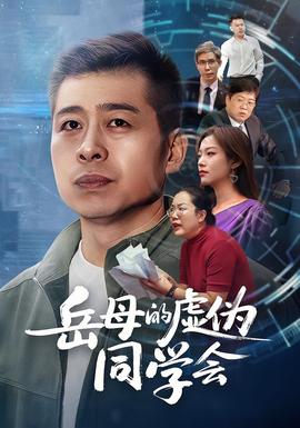 岳母的虛偽同學會