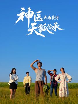 神醫(yī)，開局獲得天狐傳承