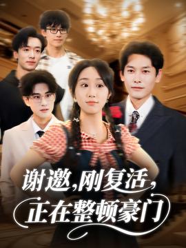 謝邀剛復活正在整頓豪門