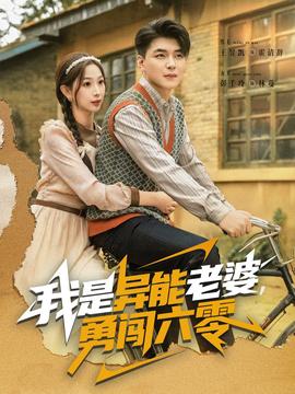 我是異能老婆，勇闖六零