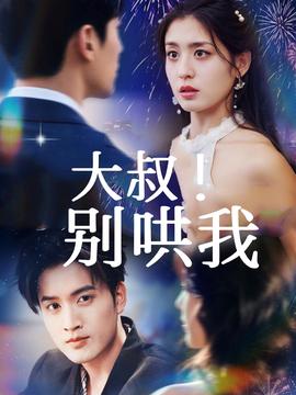 大叔！別哄我