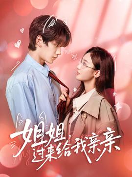 姐姐，過來給我親親