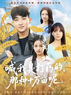 喊我臭打藥的，那種十萬畝呢