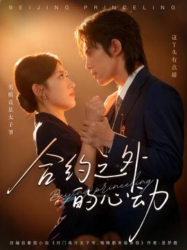 合約之外的心動