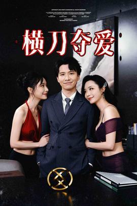 橫刀奪愛&amp;amp;奪走某人的愛&amp;amp;極致誘惑