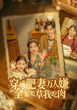 穿成肥妻萬(wàn)人嫌，全家吃草我吃肉