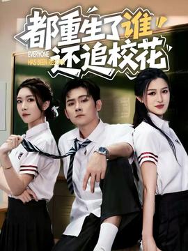 都重生了誰還追校花