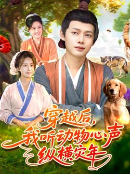 穿越后我聽動物心聲縱橫災年
