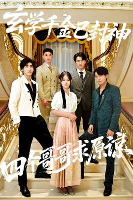 玄學千金已封神，四個哥哥求原諒