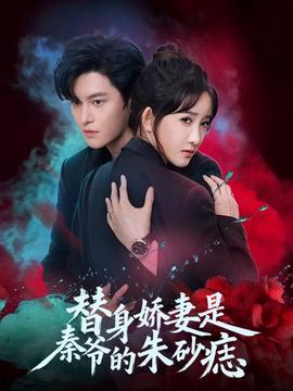 替身嬌妻是秦爺?shù)闹焐梆? title=