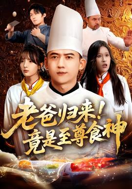 老爸歸來！竟是至尊食神