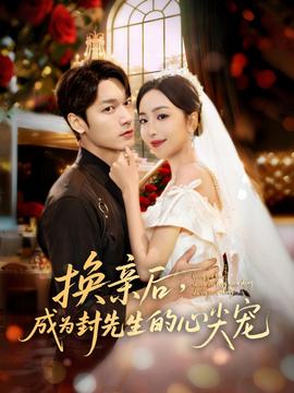 換親后，成為封先生的心尖寵