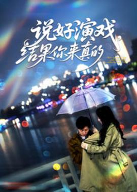 說好演戲，結果你來真的