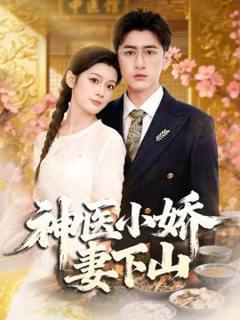 神醫小嬌妻下山