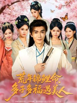 荒年錦鯉命，多子多福遇美