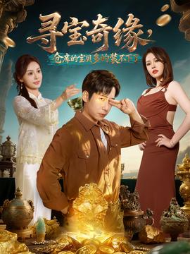 尋寶奇緣，倉庫的寶貝多的裝不下了