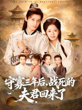 守寡三年后，戰死的夫君回來了