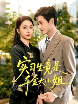 實(shí)習(xí)生竟是千金大小姐