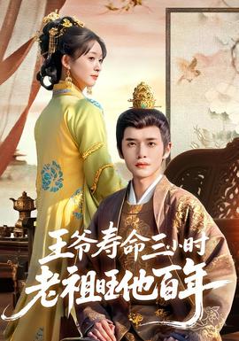 王爺壽命三小時老祖旺他百年