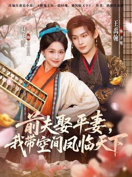 前夫平妻，我?guī)Э臻g鳳臨天下