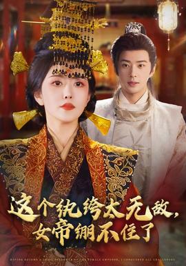 這個紈绔太無敵，女帝繃不住了