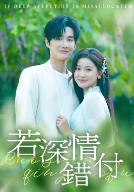 若深情錯付