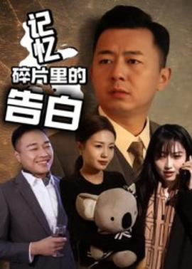 記憶碎片里的告白