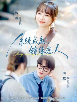 系統(tǒng)成就，鏡像戀人