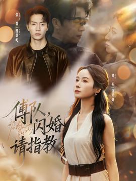 傅隊，閃婚請指教