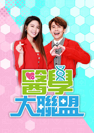 醫(yī)學(xué)大聯(lián)盟