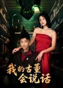 我的古董會說話&amp;amp;異能素人
