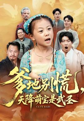 爹地別慌，天降萌寶是武圣