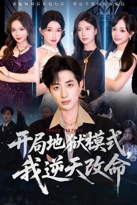 開局地獄模式我逆天改命