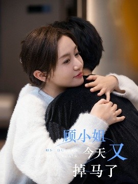 顧小姐今天又掉馬了