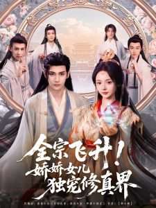 全宗飛升！嬌嬌女兒獨寵修真界