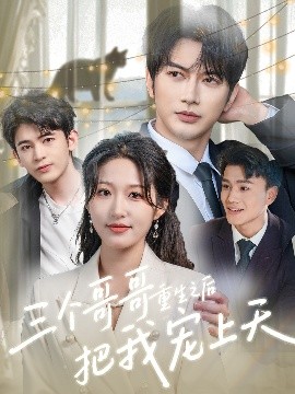 三個哥哥重生之后把我寵上天