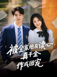 被全家炮灰讀心真千金作成團寵