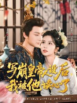 寫崩皇帝人設(shè)后，我被他讀心了