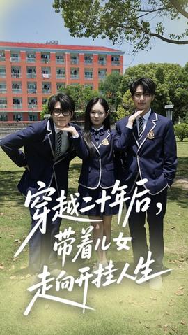 穿越二十年后帶著兒女走向開掛人生