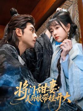 將門甜妻美廚娘帶娃開(kāi)大