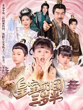 皇室奶團三歲半