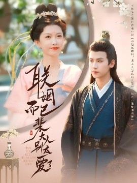 聯姻而已裴大人別太愛了