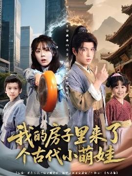我的房子里來(lái)了個(gè)古代小萌娃