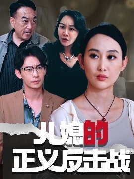 兒媳的正義反擊戰