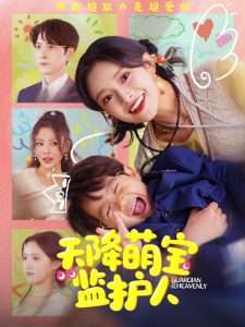 天降萌寶監護人