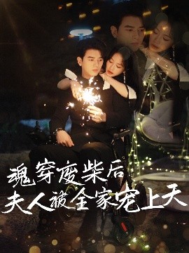 魂穿廢材后夫人被全家寵上天