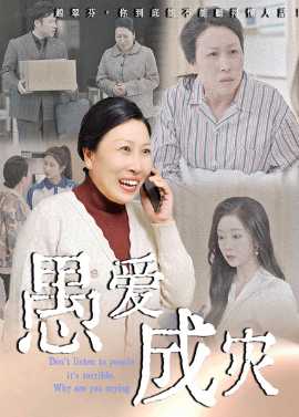 愚愛成災(zāi)&amp;amp;不聽人話糟了現(xiàn)世報你哭啥