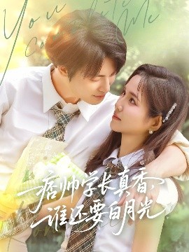 痞帥學長真香誰還要白月光